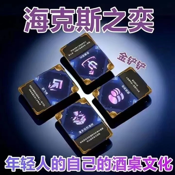 【新疆包邮】金杯杯之战 喝酒之弈海克斯科技卡牌游戏聚会酒桌游戏