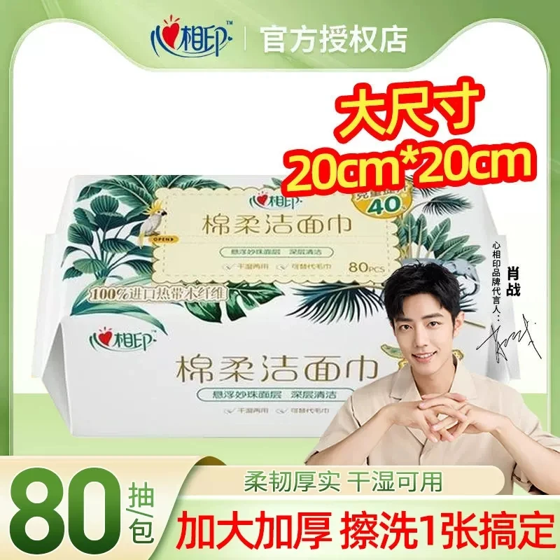 心相印棉柔系列80片3包/提实惠装洗脸巾洁面巾擦脸巾