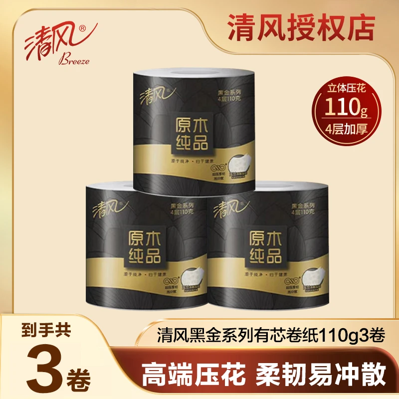 清风黑金卷纸110克3卷家庭卫生纸有芯卷筒纸易溶不堵厕纸实惠装