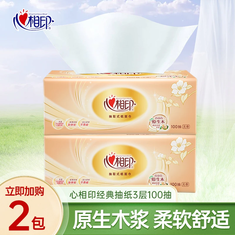 【新客支付】心相印抽纸100抽2包纸巾家用纸巾母婴面巾纸实惠装