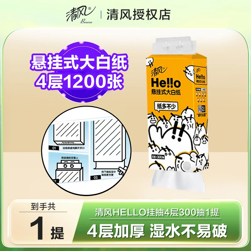 清风悬挂式1提4层1280张大容量细腻柔软面巾纸餐巾纸擦手纸抽纸