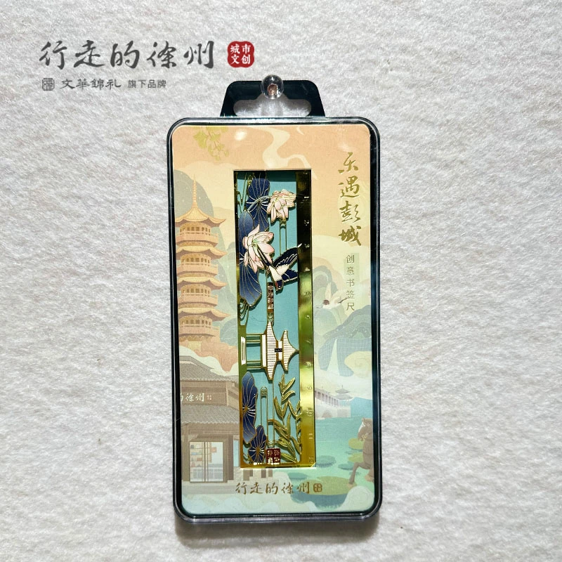 【行走的徐州】乐遇彭城金属书签尺