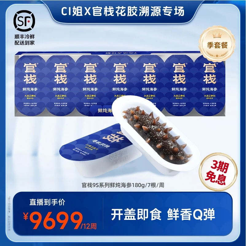 【季套餐】官栈9S系列鲜炖海参180g/7根/周DBC