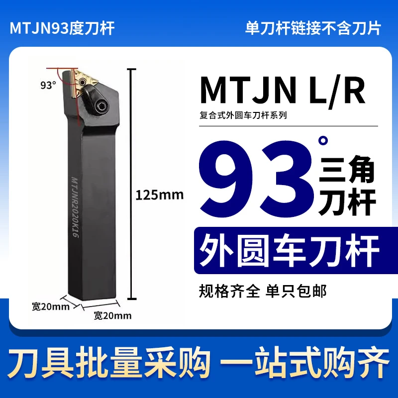 93度三角车刀杆MTJN机夹刀杆数控刀杆外圆内孔车刀车床刀具机加工