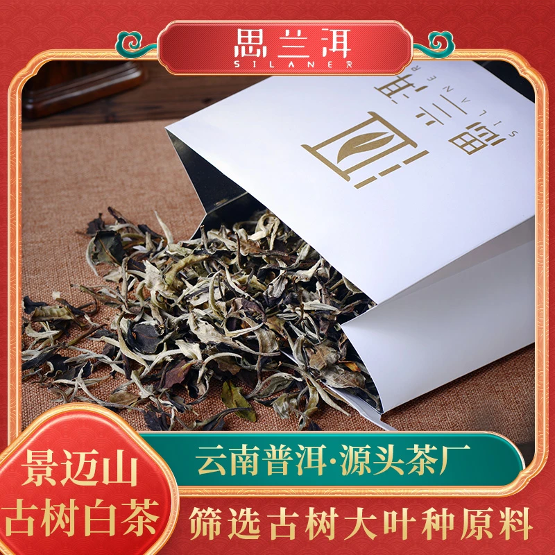 【思兰洱厂家直销】2025年景迈山白茶 花蜜香清新爽口 滋味醇厚耐泡