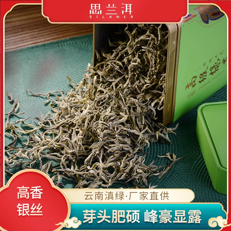 【思兰洱16号】云南滇绿高香银丝清爽甘甜滋味浓厚耐泡豆香栗香