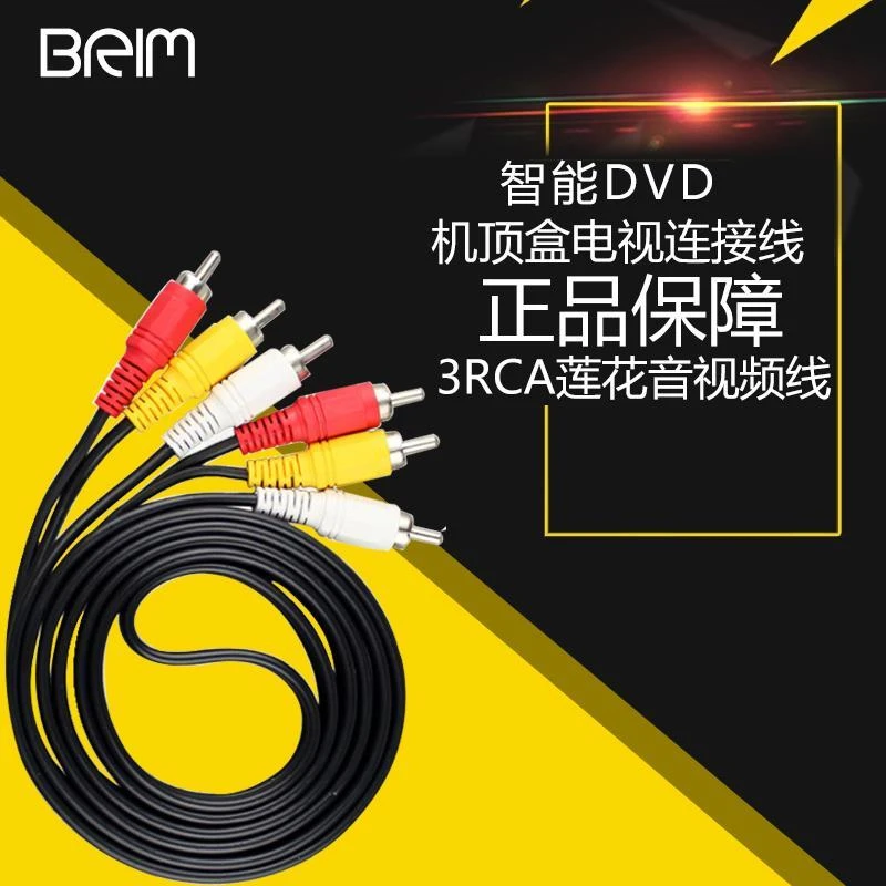 音频线AV线莲花线音视频线3对3红白黄RCA三色线机顶盒DVD接电视线