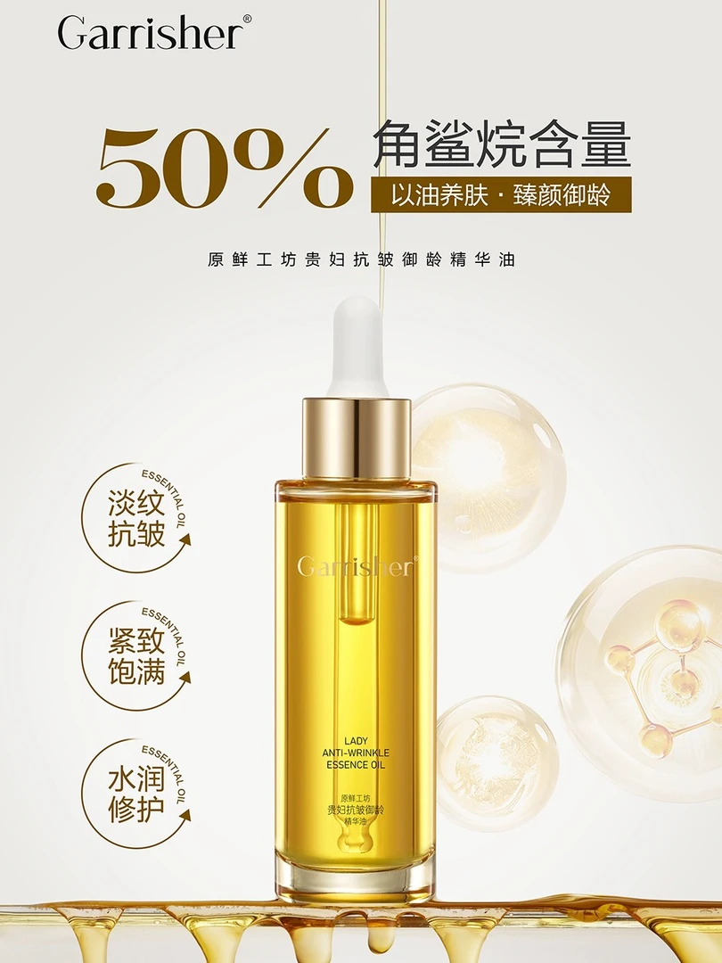 原鲜工坊贵妇抗皱御龄精华油抗皱淡纹密集呵护