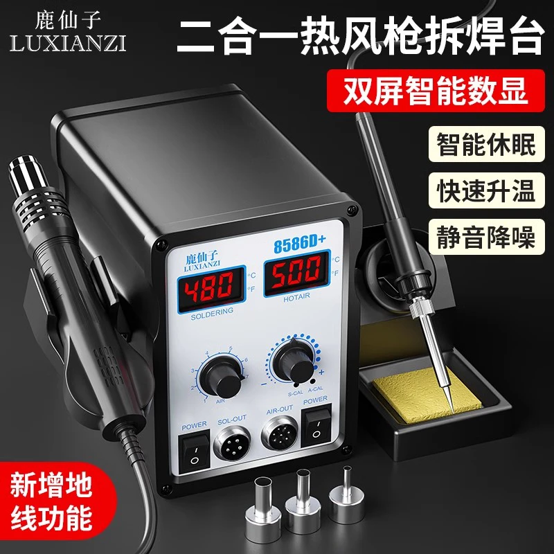 鹿仙子数显热风枪拆焊台二合一恒温电烙铁8586维修焊接工具套装