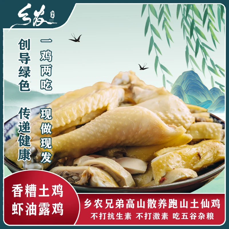 【乡农兄弟】余姚特产香糟仙鸡+虾油露鸡（1鸡2吃） 江浙沪顺丰包邮