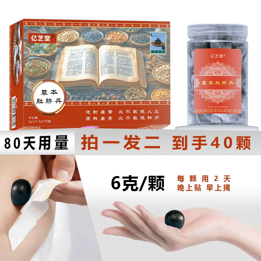 80天用量 草本肚脐丸 大号肚脐丹 （寒湿-轻盈专用）
