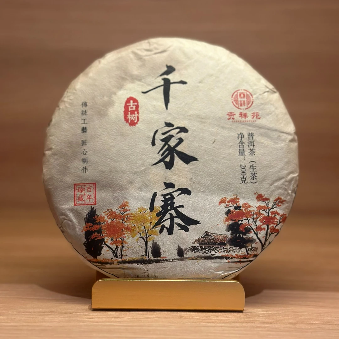 【贡祥苑】2024年千家寨古树普洱生茶云南古树纯料茶饼茶叶 200g/饼