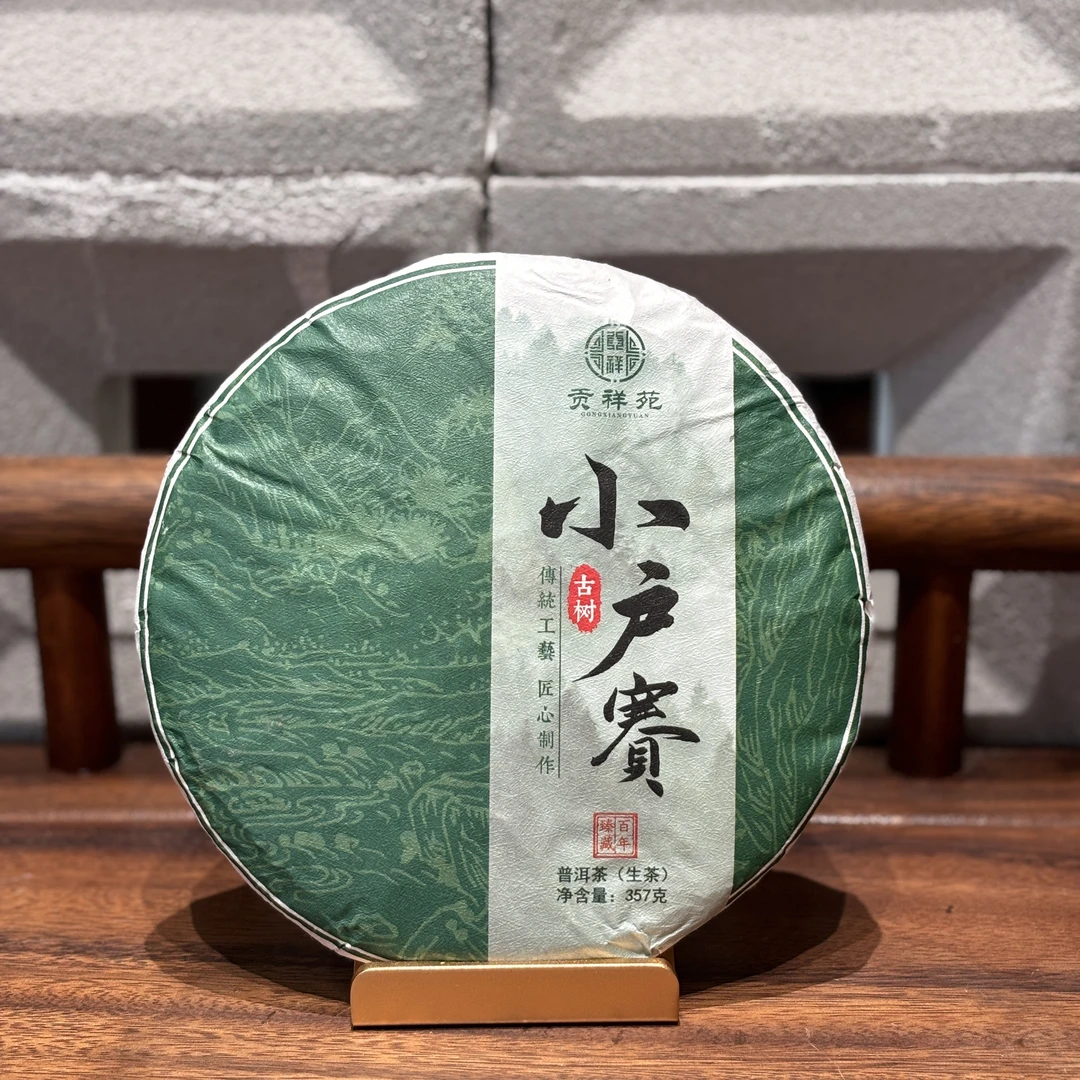 【贡祥苑】2021年小户赛古树普洱生茶 云南古树纯料茶饼茶叶357g/饼