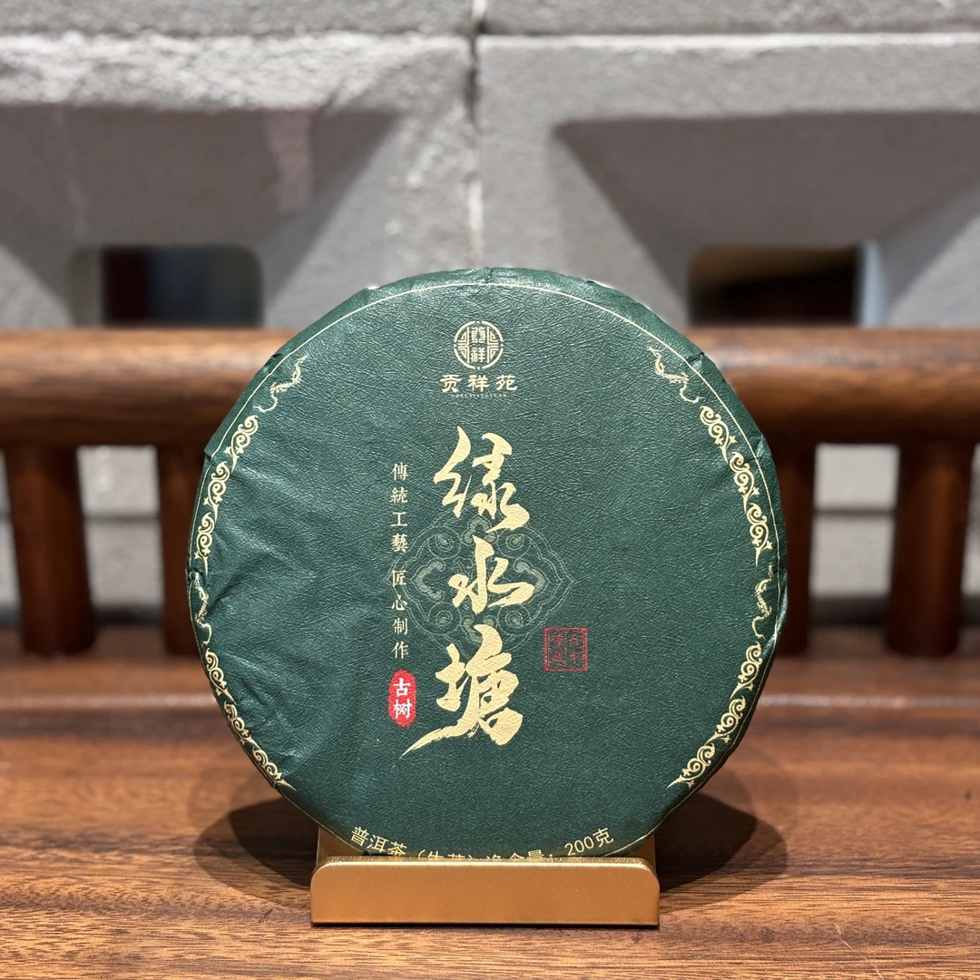 【贡祥苑】2021年绿水塘古树普洱茶甄选200g/盒高品质生态饱满