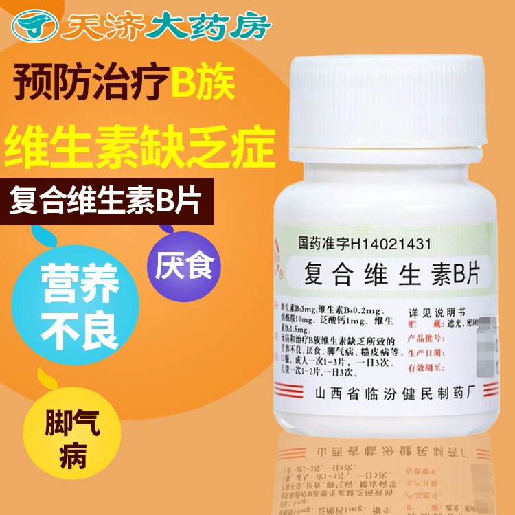 尧都复合维生素B片 100片 预防和治疗维生素B缺乏所致厌食脚气病