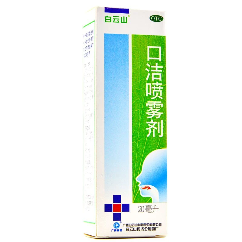 白云山口洁喷雾剂 20ml 清热解毒