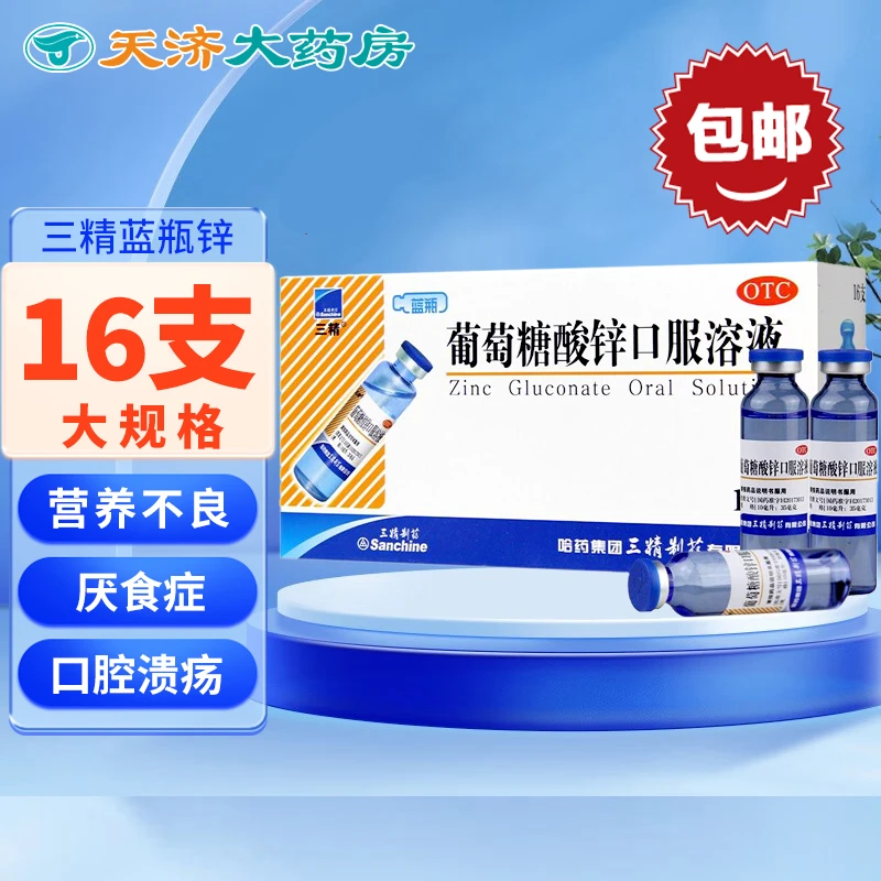 三精葡萄糖酸锌口服溶液0.35%*10ml*16支 缺锌引起营养不良厌食症