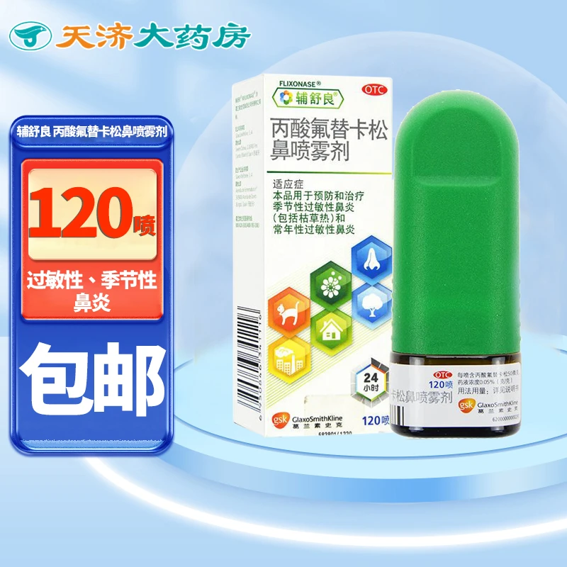 辅舒良丙酸氟替卡松鼻喷雾剂50μg*120喷季节性常年性过敏性鼻炎