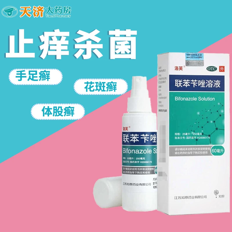 洛芙联苯苄唑溶液1%*60ml治疗各种皮肤真菌病手足癣体股癣花斑癣