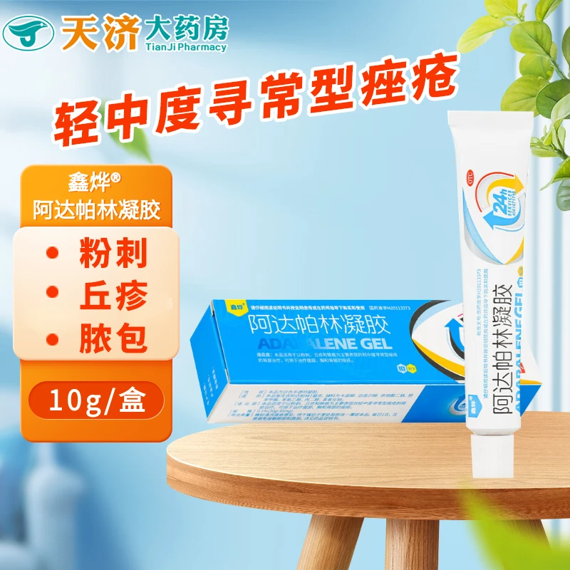 鑫烨阿达帕林凝胶0.1%*10g粉刺丘疹脓包为主的轻中度痤疮局部治疗