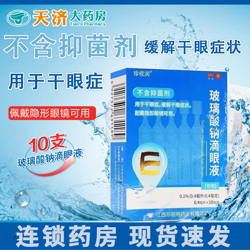 珍视润玻璃酸钠滴眼液 0.1%*0.4ml*10支干眼症缓解干眼症状