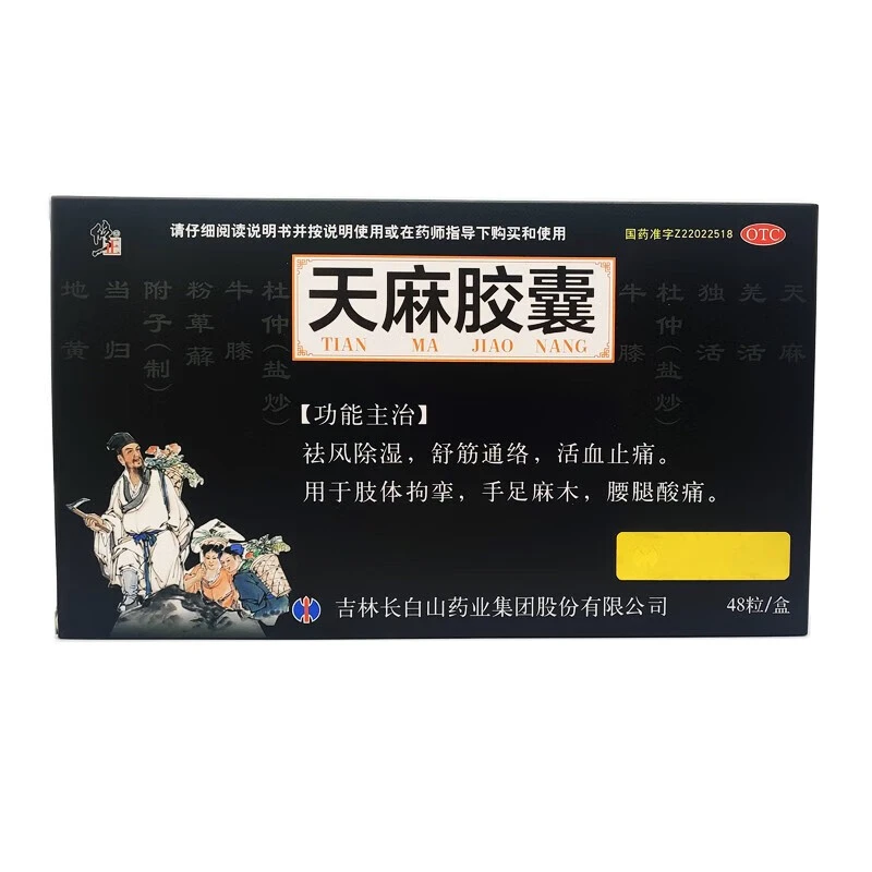 修正天麻胶囊 0.25g*48粒