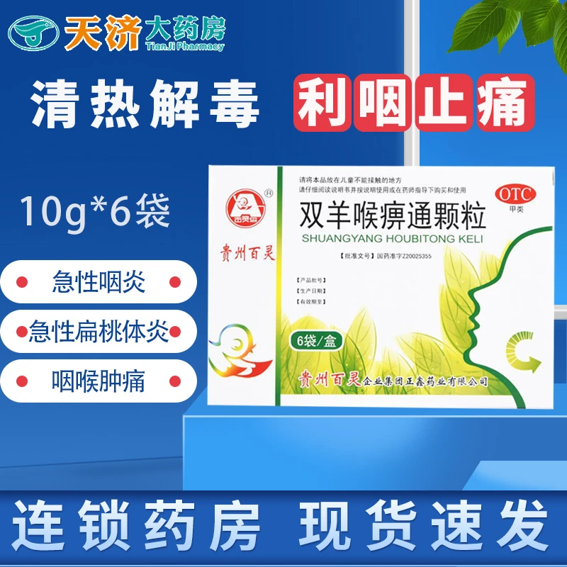 百灵鸟双羊喉痹通颗粒 10g*6袋清热解毒，利咽止痛。