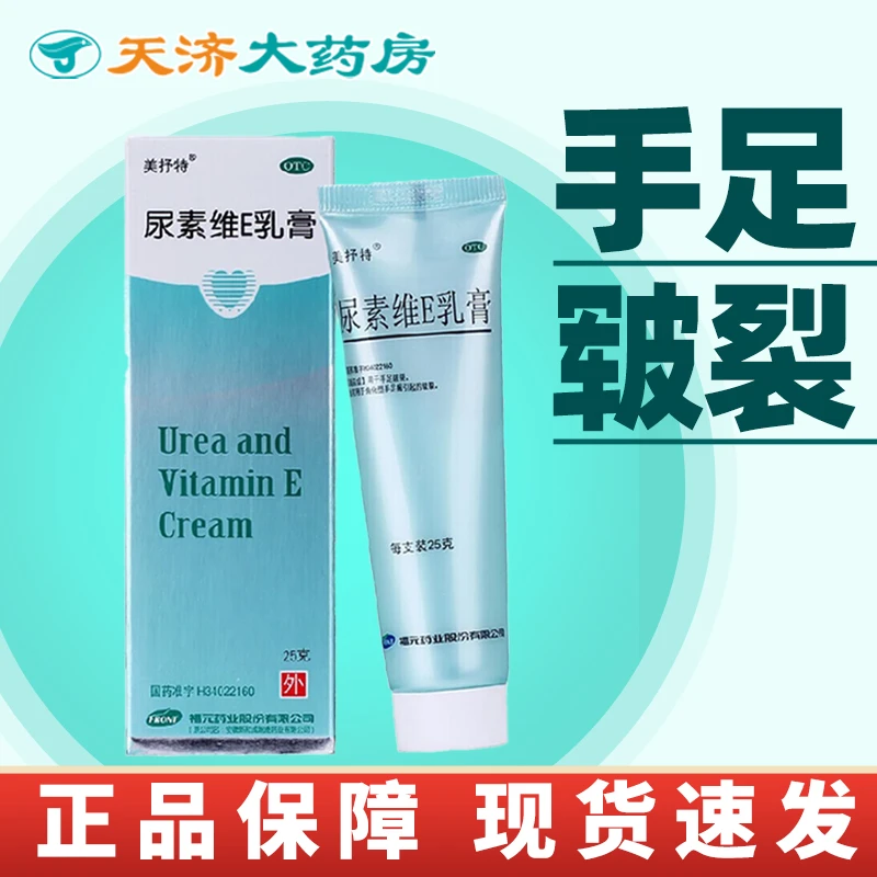 福元尿素维E乳膏 15%*25g用于手足皲裂角化型手足癣乳膏