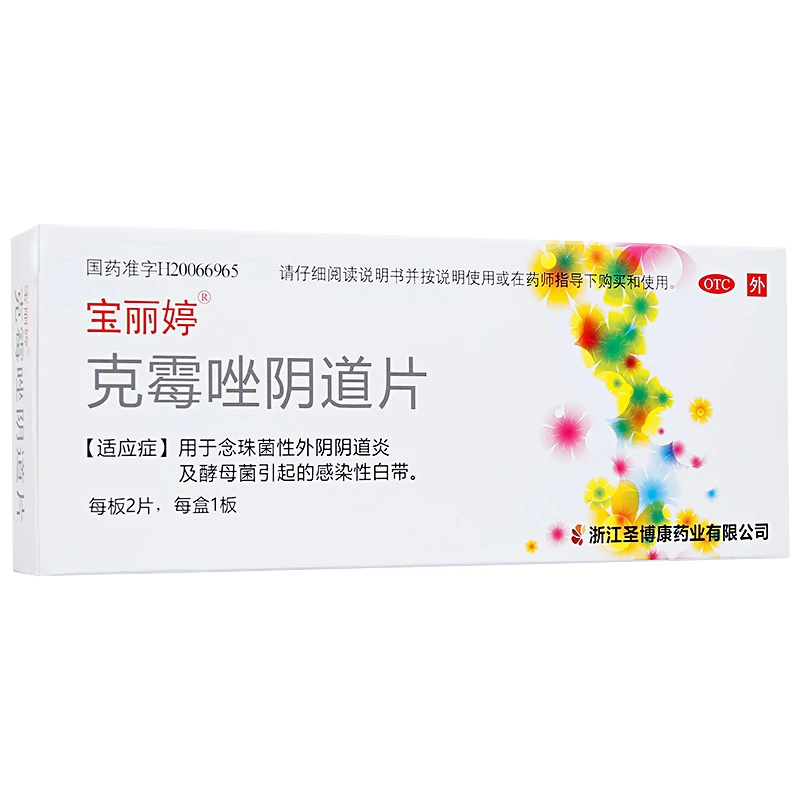 宝丽婷克霉唑阴道片 0.5g*2片 念珠菌性外阴阴道炎引起感染性白带
