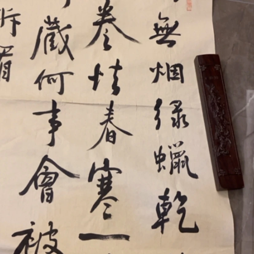 【闪购商品】书法础*