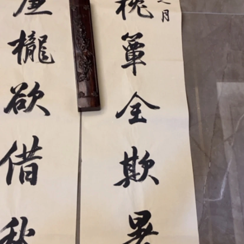 【闪购商品】书法础*