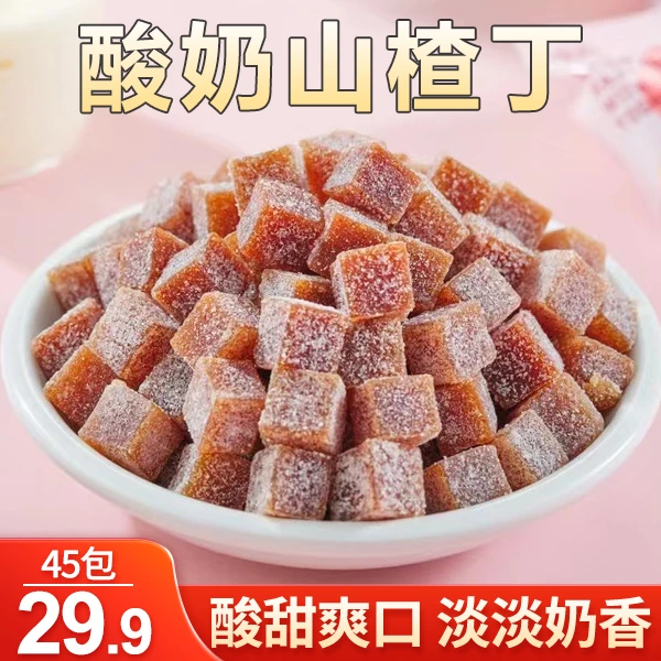 【划算！一大袋45包仅29.9元】酸奶山楂丁 软糯清香 酸酸甜甜728g/袋