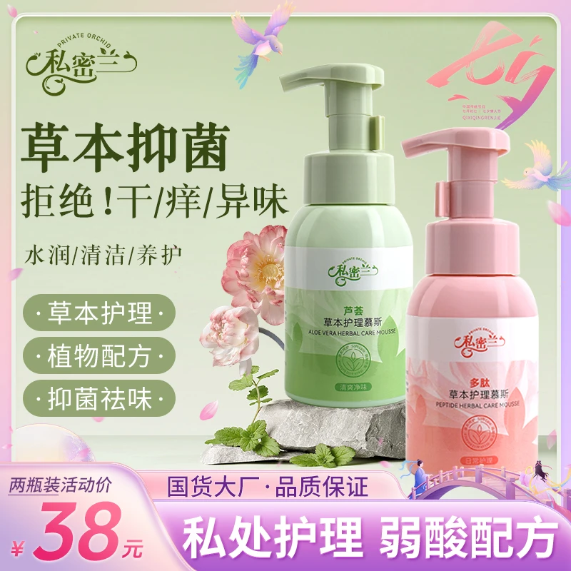 私密兰私密洗护慕斯私密洗护液女士专用清洗液抑菌温和清洁留香