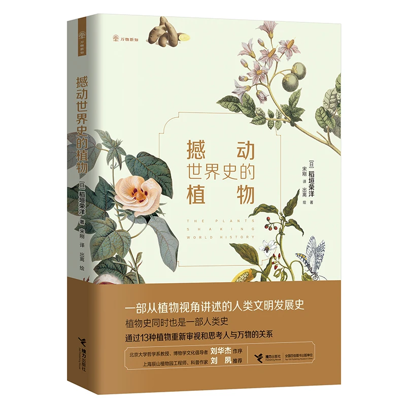 【10岁+】撼动世界史的植物 1册