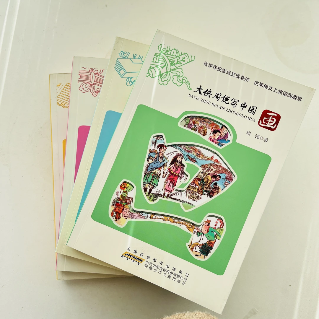 7-12岁微瑕】大侠周锐写中国：琴棋书画（全4册）