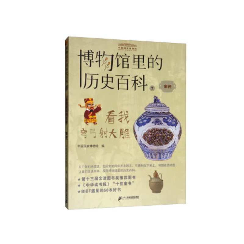 【8岁+】博物馆里的历史百科.看我弯弓射大雕：宋元