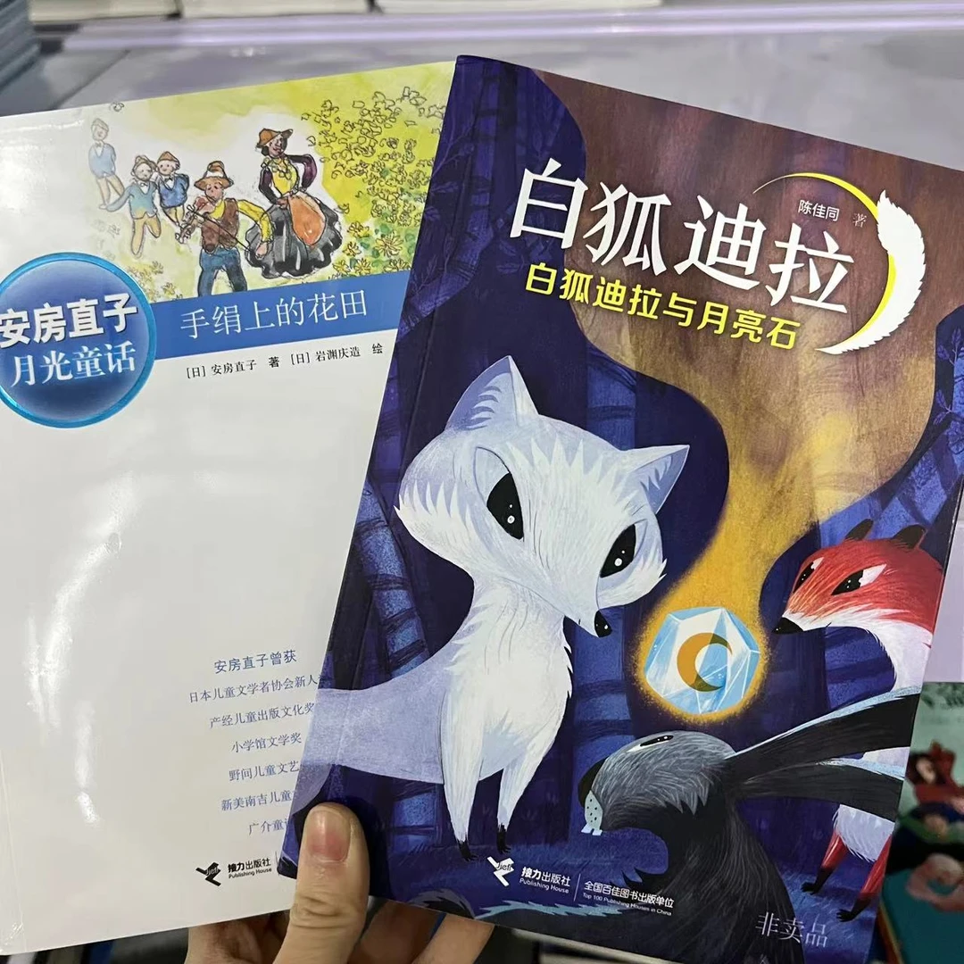 【微瑕】 白狐迪拉+手绢上的花田 2册