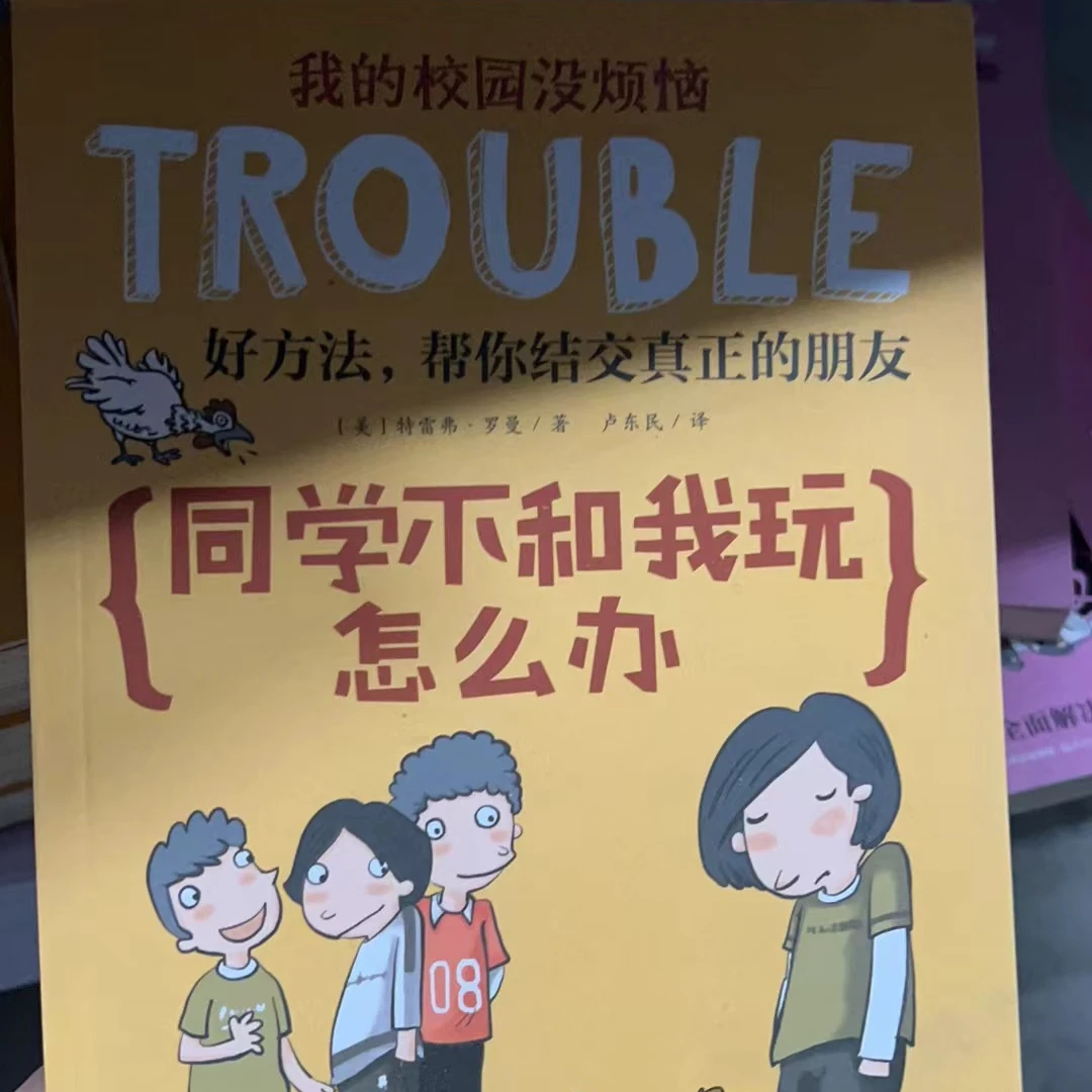 【瑕疵】我的校园没烦恼 同学不和我玩怎么办 1册