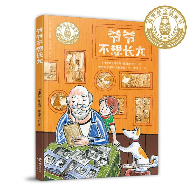 【6-10岁】爷爷不想长大 1册