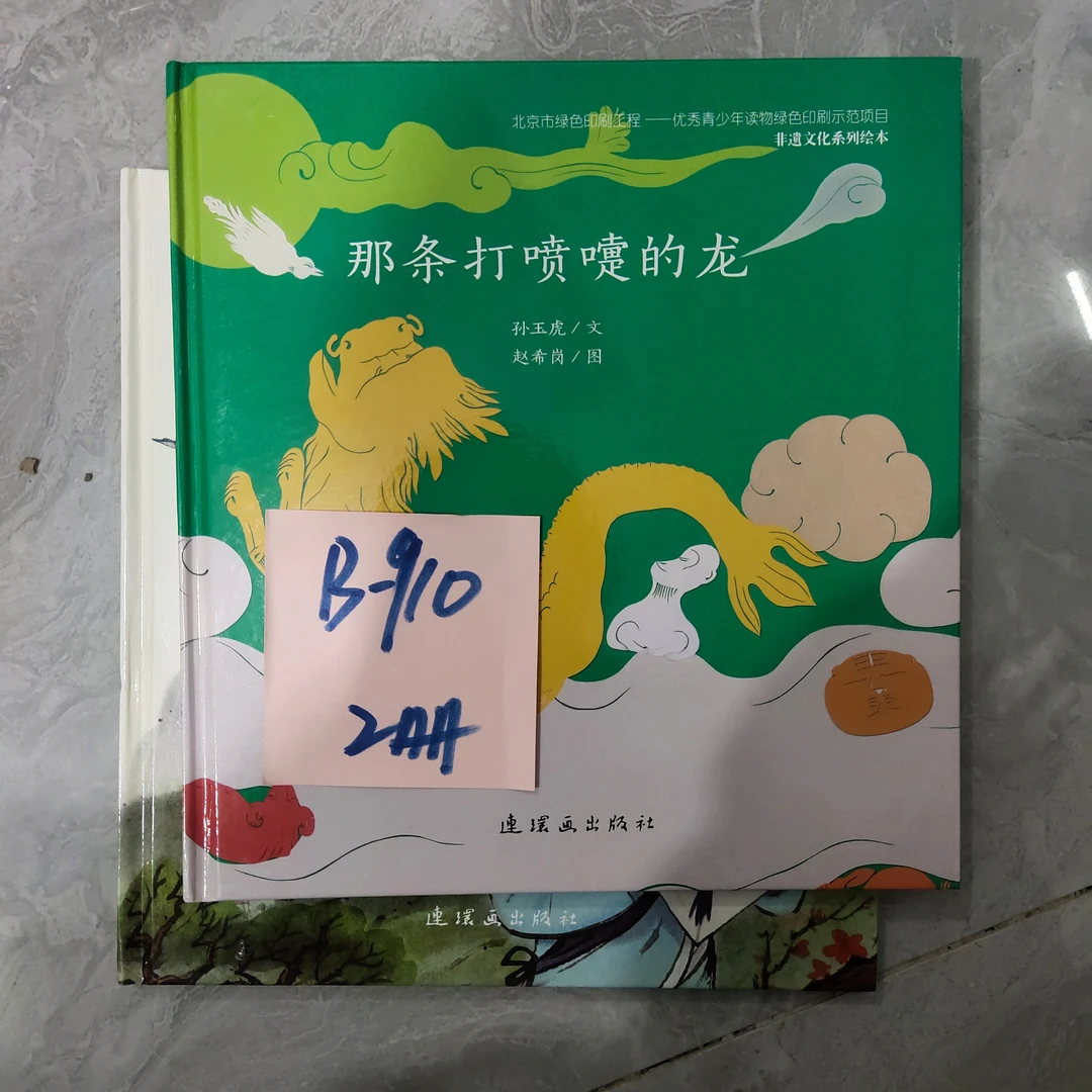 瑕疵 B-910 那条打喷嚏的龙 2册