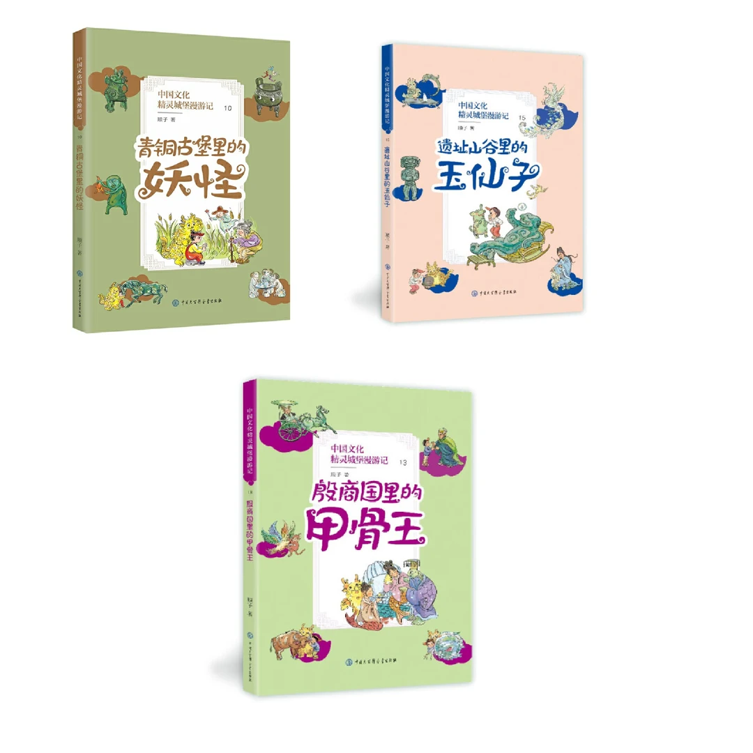 【6-12岁】中国文化精灵城堡3册（青铜、玉、甲骨文）10/13/15