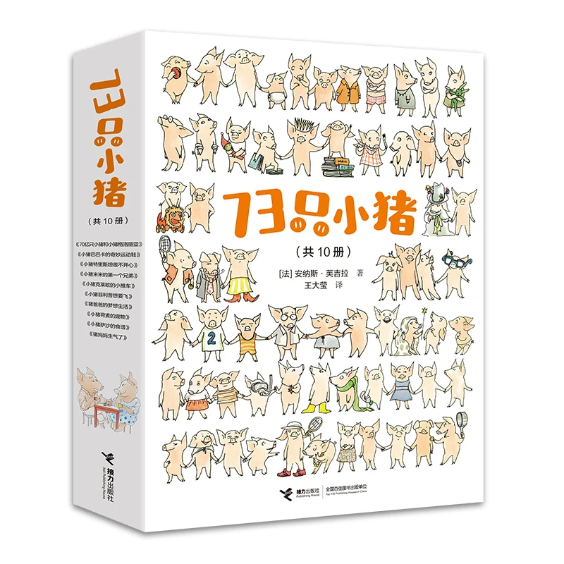 【3-8岁微瑕】73只小猪（全10册）