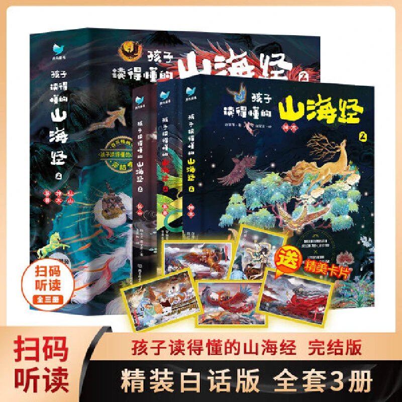 【补拍】孩子读得懂的山海经（第二季3册）