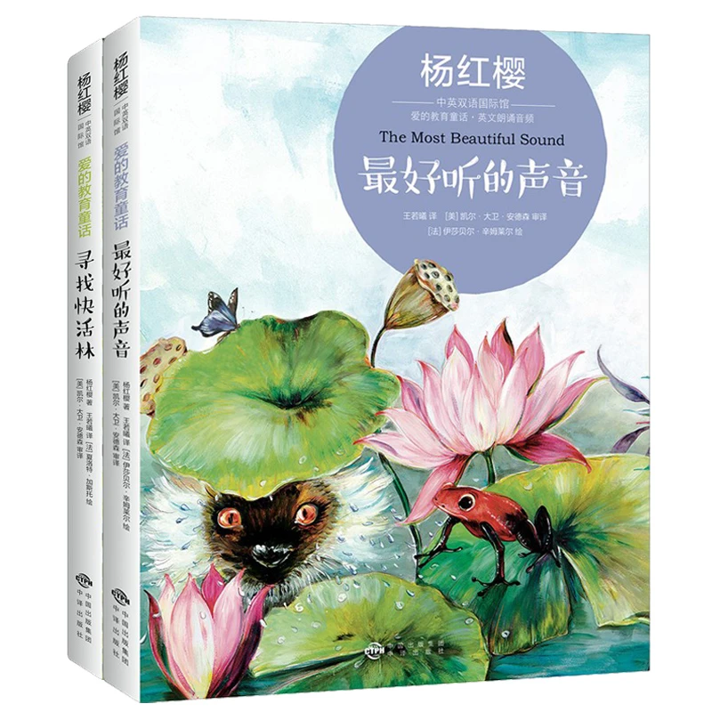 【5-10岁双语】最好听的声音+寻找快活林（全2册）