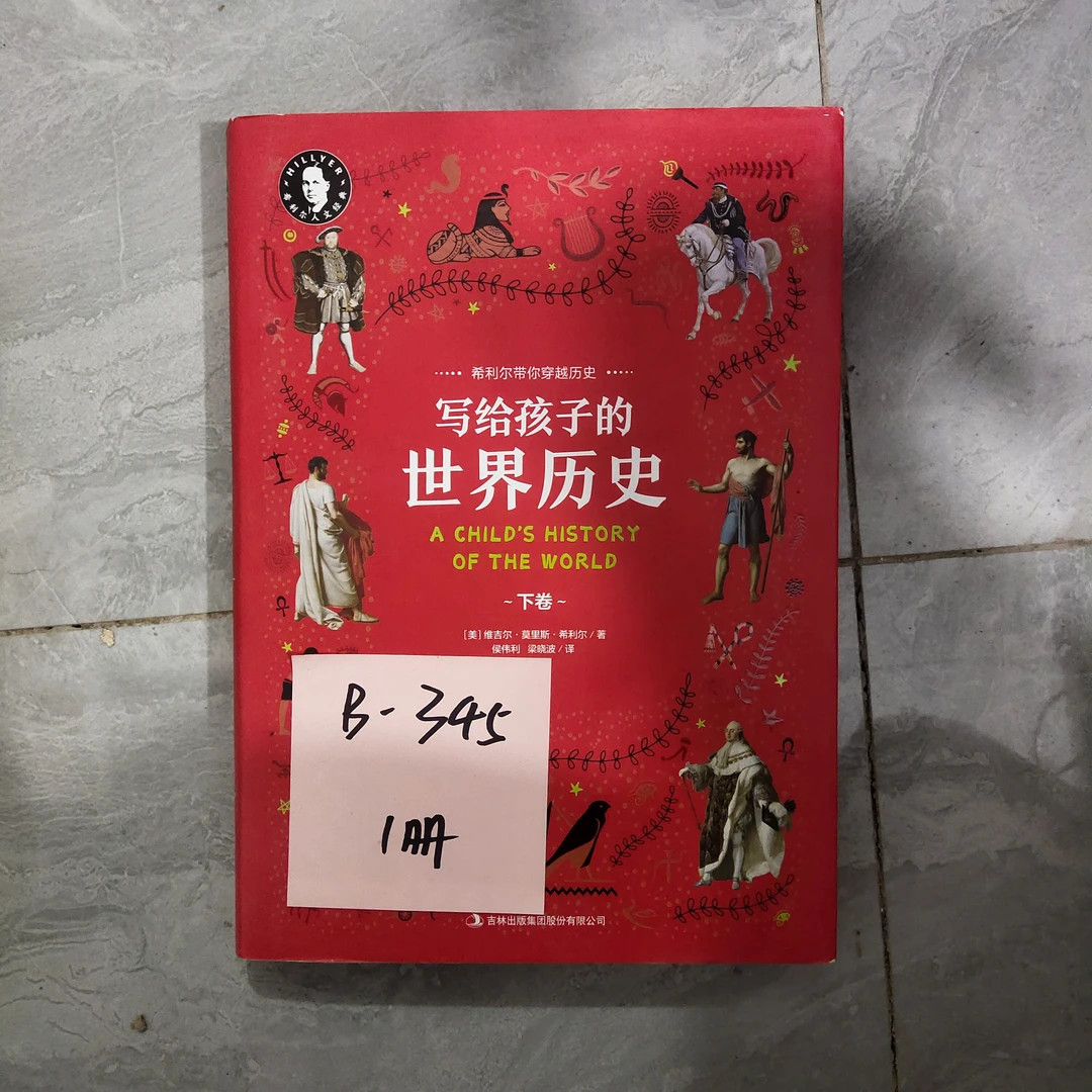瑕疵 B-345 写给孩子的世界历史 1册