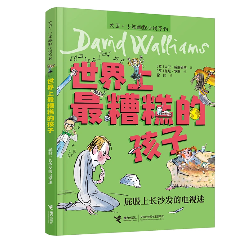 【6-12岁】世界上最糟糕的孩子-屁股上长沙发的电视迷 1册