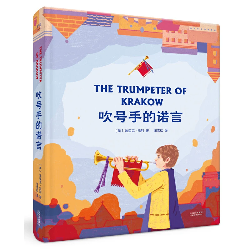 【7-12岁】吹号手的诺言1册 纽伯瑞儿童文学金奖作品
