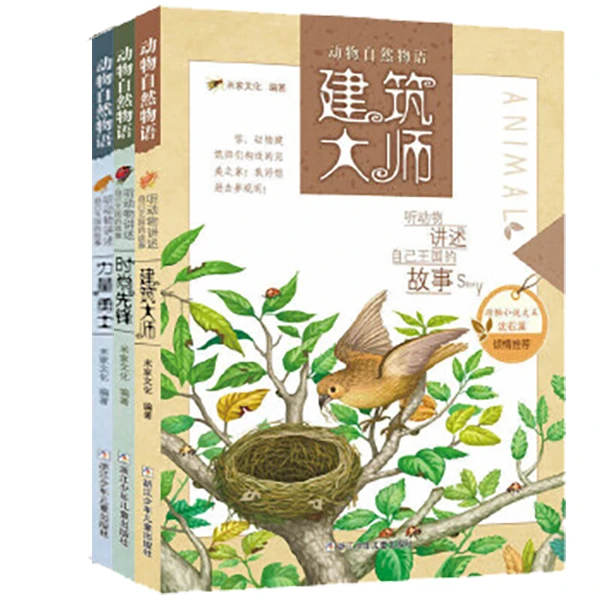 【6-12岁】动物自然物语：听动物讲述自己王国的故事3册