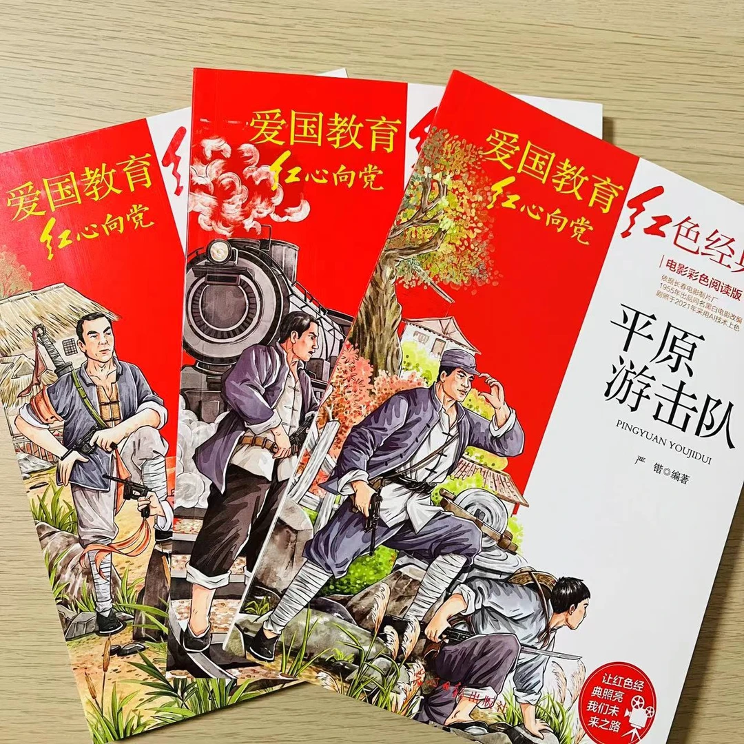 【7-12岁】爱国教育红色经典（3册）