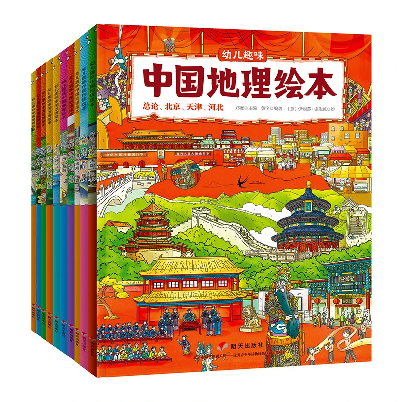 【5-10岁】中国地理绘本10册 明天出版社